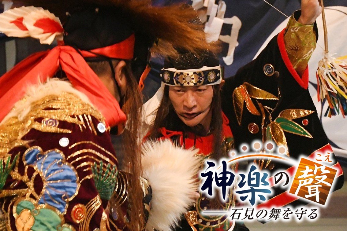 石見神楽「絶対に絶やしてはいけない」 山口から2時間通い舞う日常