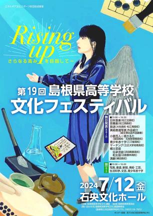 第１９回島根県高等学校文化フェスティバルのチラシ