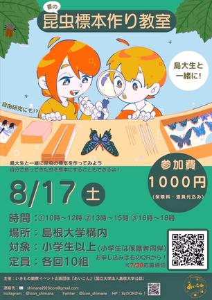 昆虫標本作り教室のチラシ