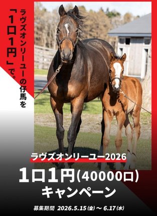 「ラヴズオンリーユー2026」1口1円で募集