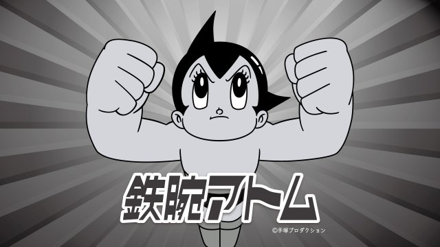 『鉄腕アトム』第1作TVerで初配信