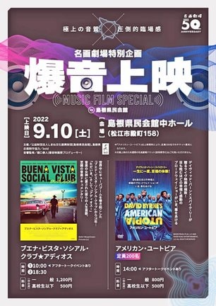 １０日に開催される「爆音上映」のチラシ