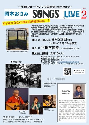 岡本おさみ　ＳＯＮＧＳ　ＬＩＶＥ２のチラシ