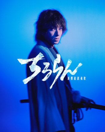 ドラマ『ちるらん 新撰組鎮魂歌』より（C）THE SEVEN