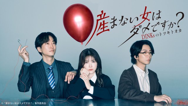 TVerで100万再生を突破した『産まない女はダメですか? DINKsのトツキトオカ』より(C)「産まない女はダメですか?」制作委員会