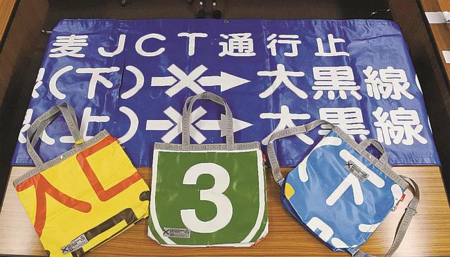役割を終えた横断幕を再利用し、バッグに仕立てた「はたらくトート」＝東京都千代田区の「首都高速道路」