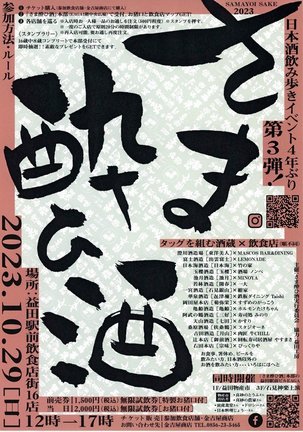 「さま酔ひ酒」のＰＲチラシ