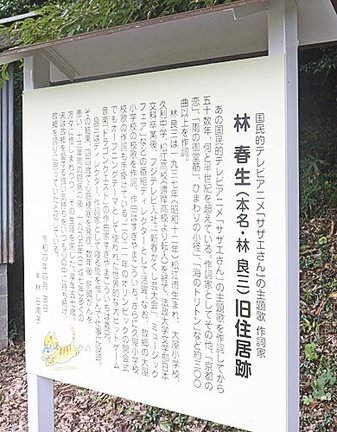 林春生の功績を伝える看板＝大田市大屋町