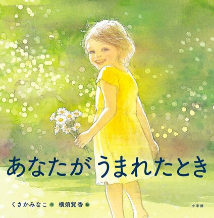 「あなたがうまれたとき」の表紙（くさかみなこ／作、横須賀香／絵、小学館）