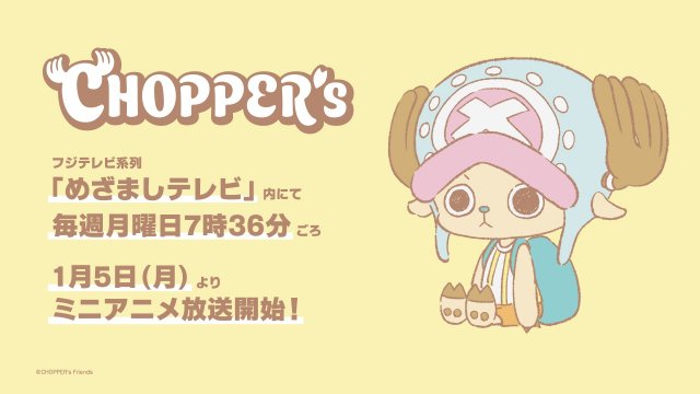 『ワンピース』新作ミニアニメ『CHOPPER's』発表 (C)CHOPPER's Friends