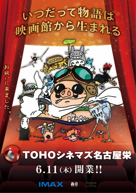 TOHOシネマズ名古屋栄×スタジオジブリがコラボ 6月11日開業記念