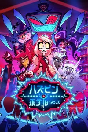『ハズビン・ホテルへようこそ』シーズン2、Prime Videoで10月29日から独占配信開始 （C）Amazon MGM Studios