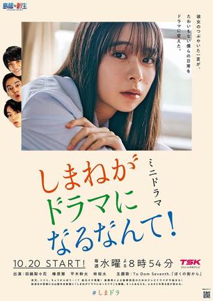 「しまねがドラマになるなんて！」のポスター
