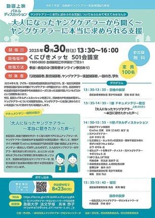 ３０日に開かれるヤングケアラー支援イベントのチラシ