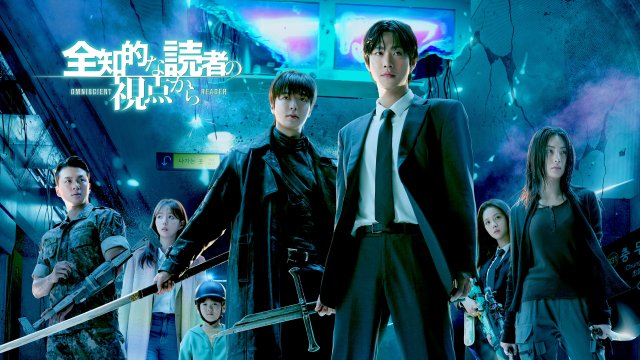 映画『全知的な読者の視点から』Huluでの視点から』が、きょう20日より動画配信サービス「Hulu」で、(C)2025 LOTTE ENTERTAINMENT, SMILEGATE, REALIES All Rights Reserved.