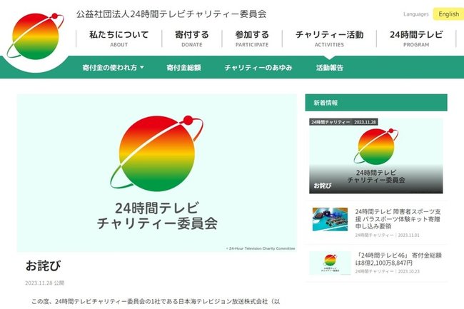 公益社団法人24時間テレビチャリティー委員会のホームページより、おわび記事のスクリーンショット