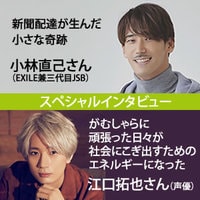 新聞配達が生んだ小さな奇跡　小林直己さんインタビュー