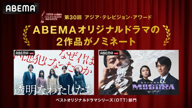 ABEMAオリジナルドラマ『透明なわたしたち』『警視庁麻薬取締課 MOGURA』が『30th Asian TELEVISION AWARDS』「ベストオリジナルドラマシリーズ」部門にそれぞれノミネート