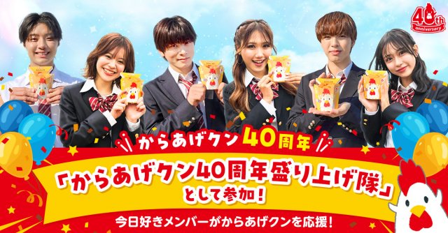 「からあげクン40周年盛り上げ隊」参加メンバー