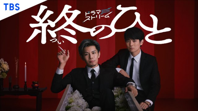 TBSドラマストリーム『終のひと』に出演する(左から)柿澤勇人、西山潤(C)「終のひと」製作委員会