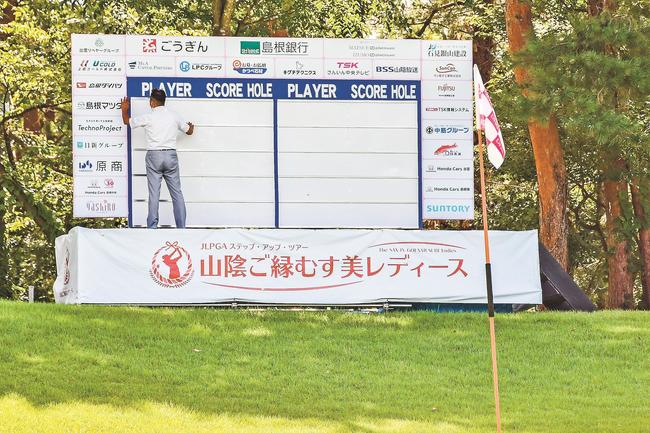 １８番グリーン近くに設置されたスコアボードに不備がないか確認する大会スタッフ＝鳥取県伯耆町丸山、大山平原ゴルフクラブ