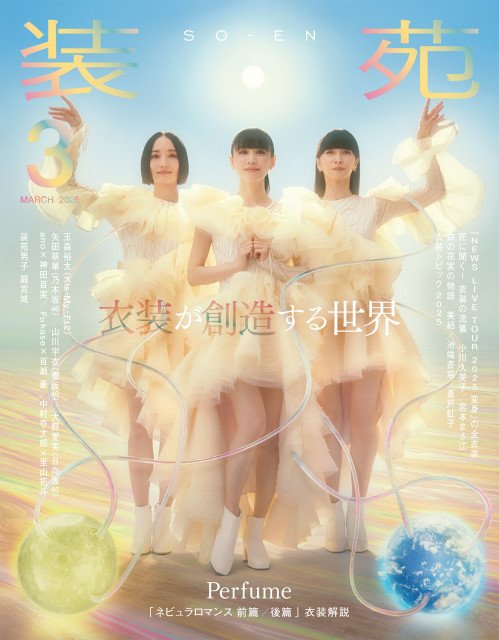 Perfume、ファンタジックなスペシャルビジュアル 『装苑』表紙＆巻頭で