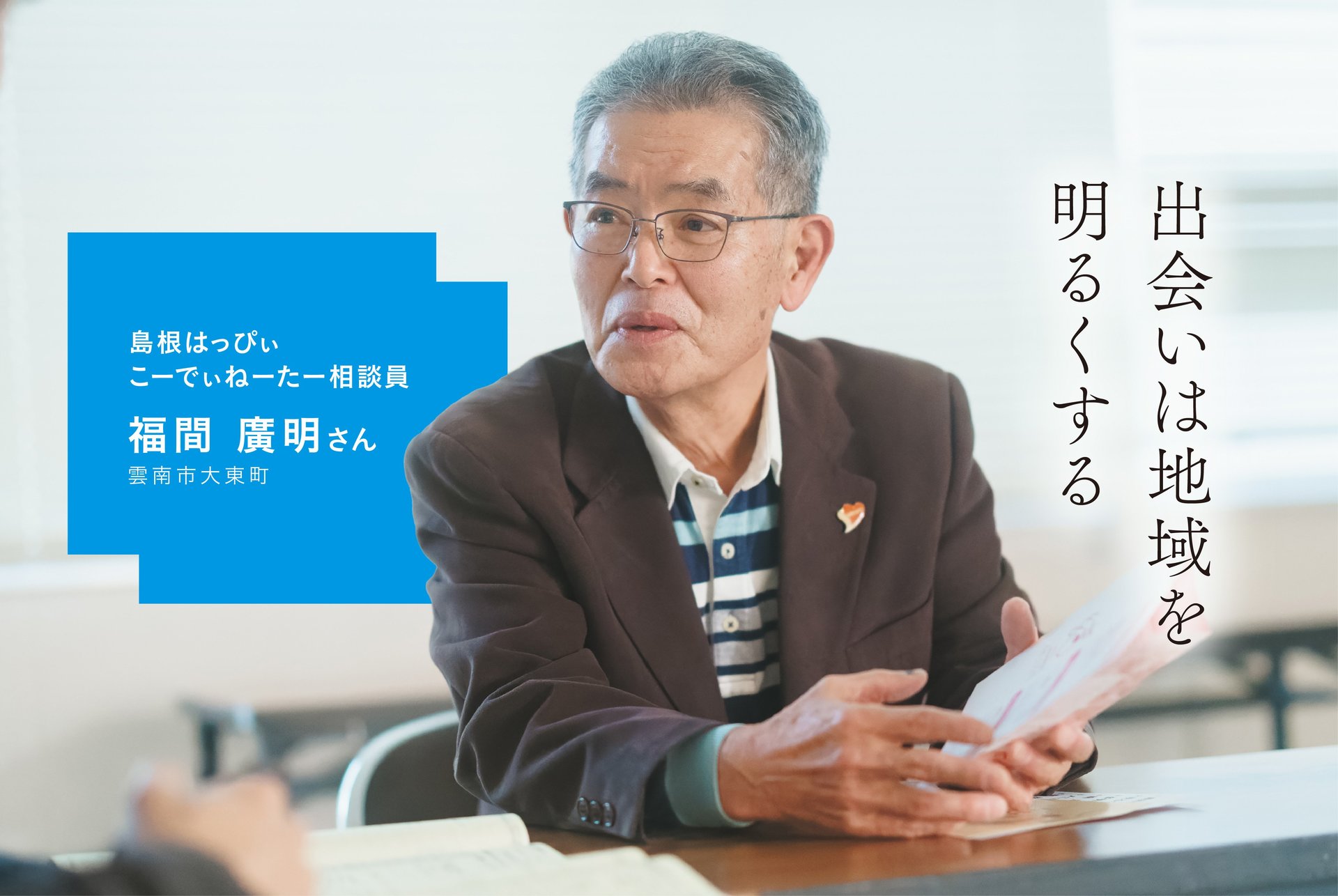 出会いは地域を明るくする　雲南市　福間廣明さん