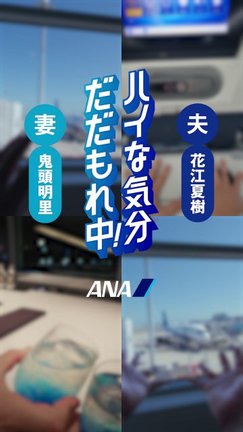 全日本空輸（ANA）のSNSムービー