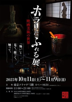 『ホラーにふれる展 －映画美術の世界』10月11日～11月9日、東京ソラマチで開催