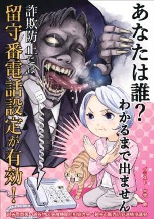 漫画家古賀慶さんがデザインした特殊詐欺防止の啓発ポスター（埼玉県警越谷署
提供）
