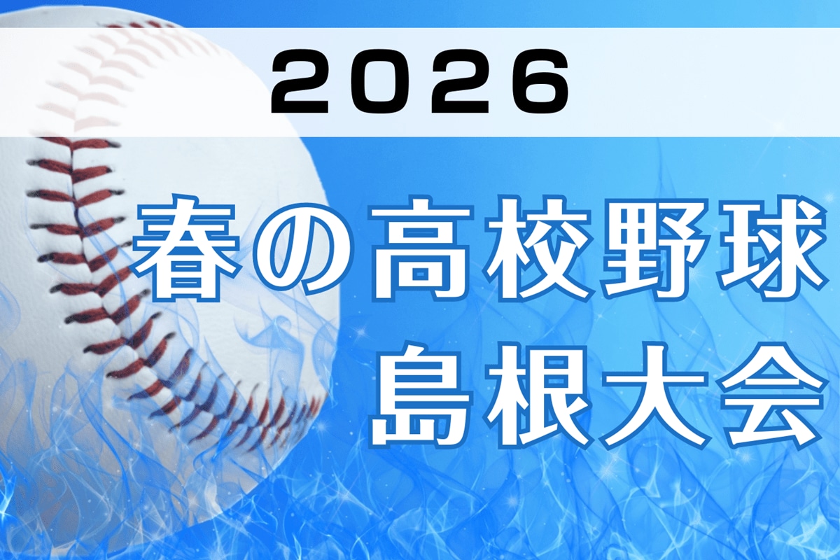 試合速報】春の高校野球島根大会、準決勝2試合 2日 | 山陰中央新報