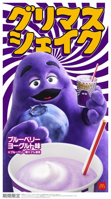 きょうから】マクドナルド「グリマスシェイク」、4・27より販売 限定