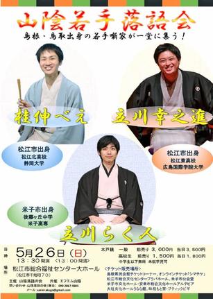 山陰若手落語会公演のチラシ