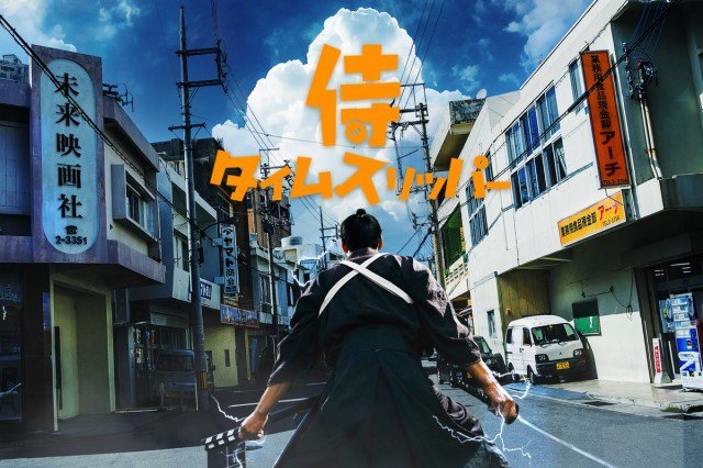 『侍タイムスリッパー』 スピンオフ連ドラ『心配無用ノ介天下御免』の制作が決定