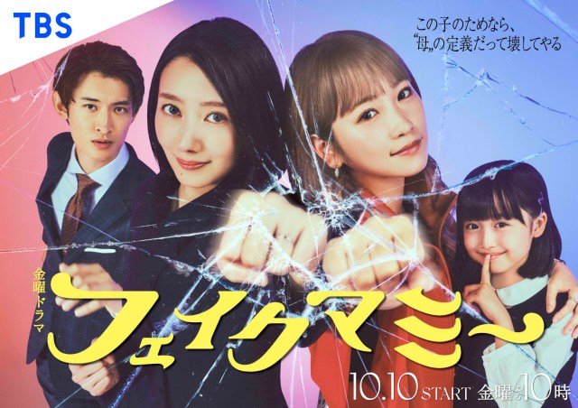 金曜ドラマ『フェイクマミー』より （C）TBS