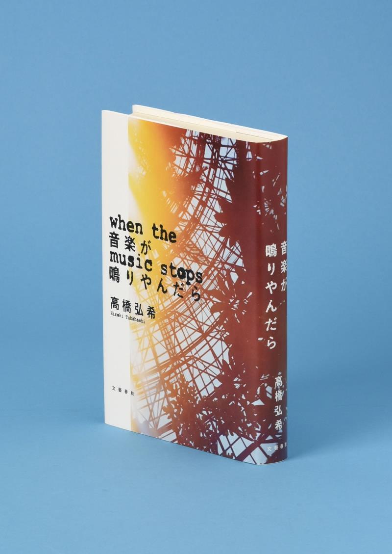 小説 音楽が鳴りやんだら(高橋弘希著) 山陰中央新報デジタル