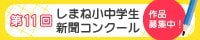 11回小中学生新聞コンクール