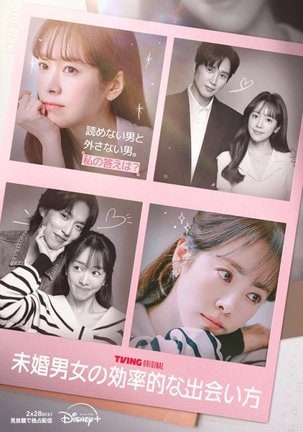 韓国ドラマ『未婚男女の効率的な出会い方』2月28日よりディズニープラス スターで見放題独占配信開始(C)SLL