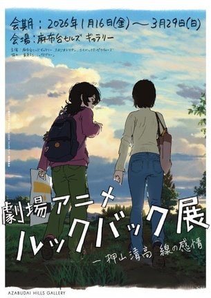 「劇場アニメ ルックバック展」メインビジュアル(C)藤本タツキ/集英社 (C) 2024「ルックバック」製作委員会 (C)「劇場アニメ ルックバック展」実行委員会