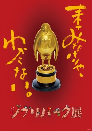 「ジブリパーク展」メインビジュアル (C)Hayao Miyazaki