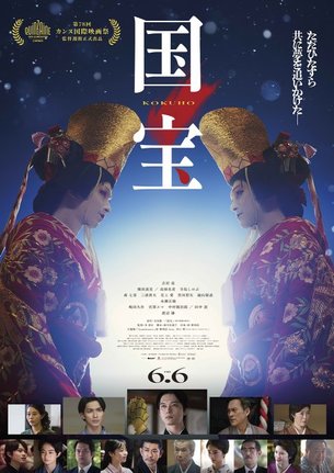 映画『国宝』(公開中)(C)吉田修一/朝日新聞出版 (C)2025映画「国宝」製作委員会