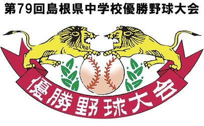 21日開幕】7地区代表18チームが熱戦！ 第79回島根県中学校優勝