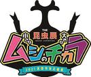 ＴＨＥ昆虫展　小さなムシの大きなチカラのロゴ