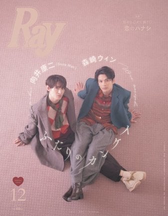 『Ray』2025年12月号特別版表紙に初登場する（左から）向井康二、森崎ウィン