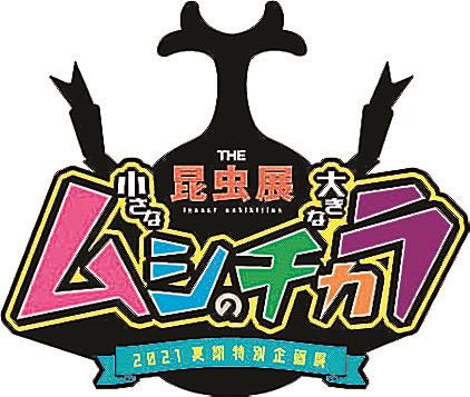 ＴＨＥ昆虫展　小さなムシの大きなチカラのロゴ