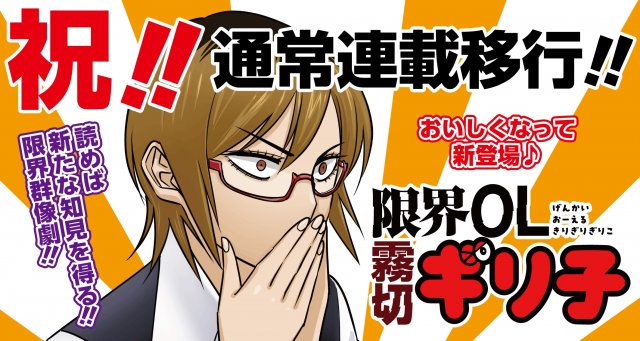 『限界OL霧切ギリ子』大人気で通常連載に移行 (C)ミートスパ土本/集英社