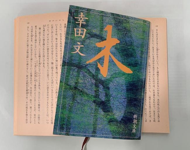 「いい話～」について書かれた幸田文のエッセー『木』