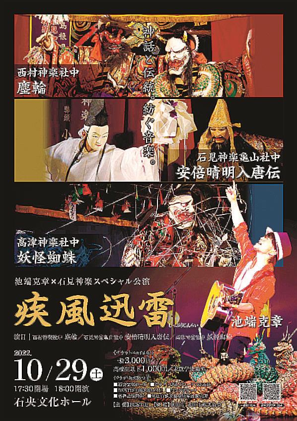 秋は神楽を楽しもう！ 音楽と石見神楽のコラボ 29日 浜田・石央文化