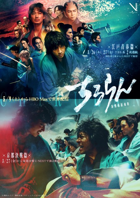 山田裕貴ら豪華キャスト『ちるらん 新撰組鎮魂歌』世界スケールの展開