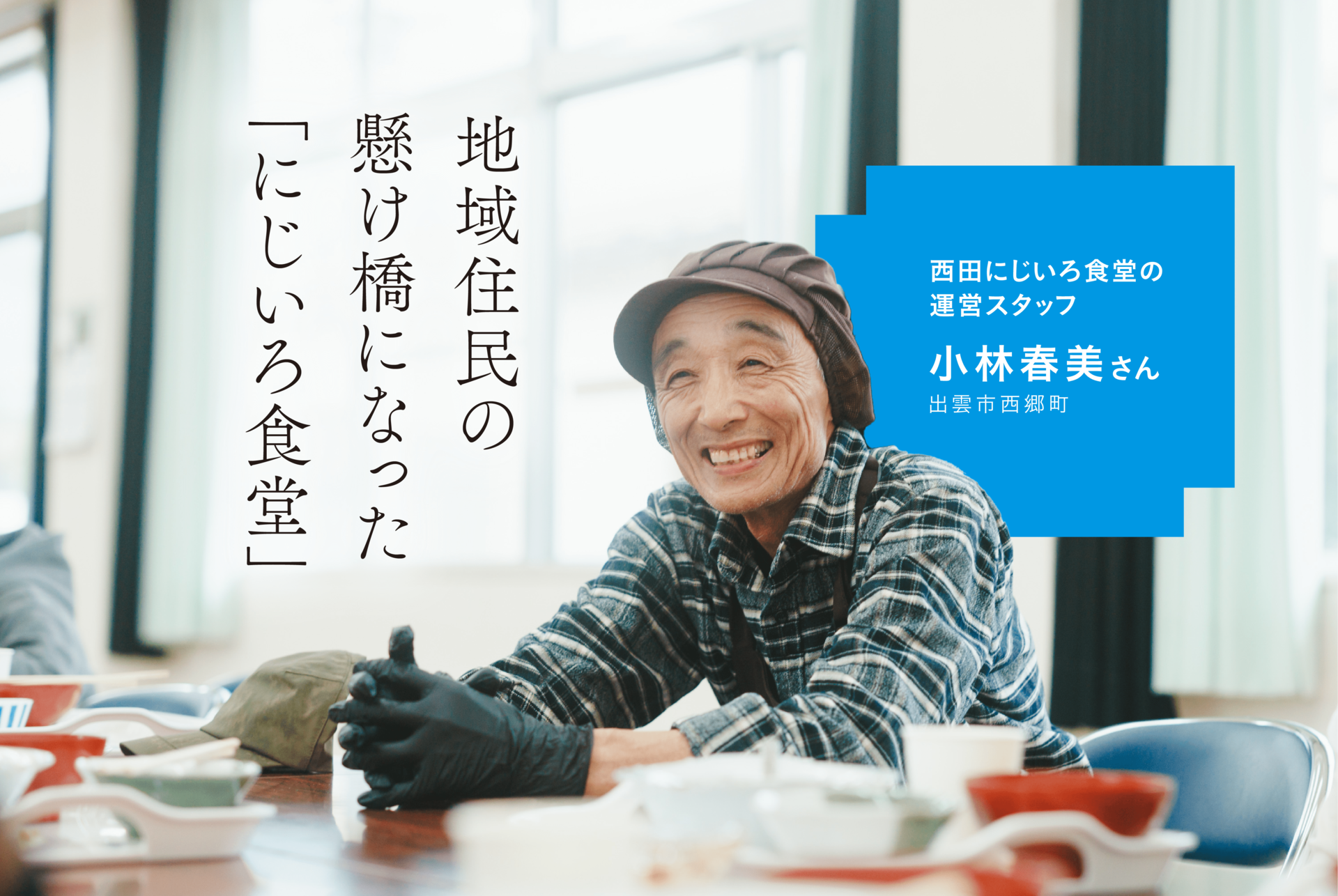 地域住民の懸け橋になった「西田にじいろ食堂」 運営スタッフ 出雲市万田町 小林春美さん